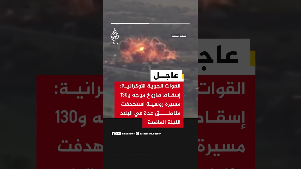 القوات الجوية الأوكرانية: إسقاط صاروخ موجه و130 مسيرة روسية استهدفت مناطق عدة في البلاد