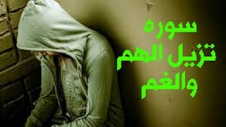 هل تعلم ما هى السوره التى تزيل الهم والغم وتيسر الامر؟؟؟ما شاء الله