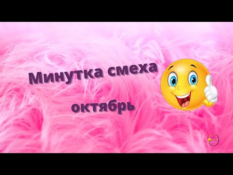 Минутка смеха. Выпуск октября