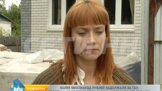 видео: Миллиардный долг: злостных нижегородских неплательщиков отрезают от газа. картинка: Миллиардный долг: злостных нижегородских неплательщиков отрезают от газа.