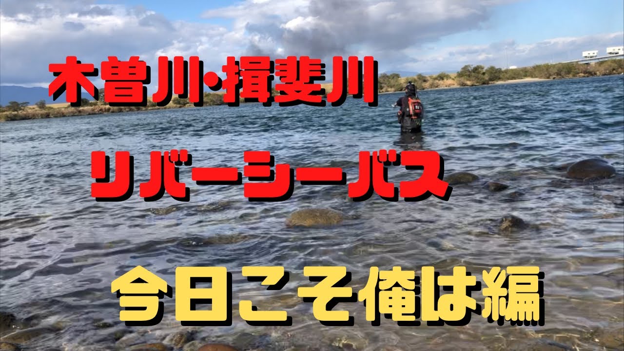 釣りの時間 揖斐川 木曽川 リバーシーバス Youtube