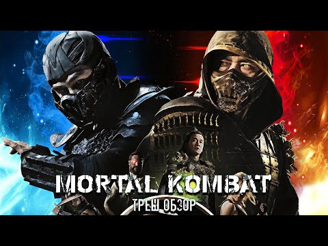 Видео: ТРЕШ ОБЗОР фильма Мортал комбат | Mortal kombat (2021)