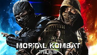 ТРЕШ ОБЗОР фильма Мортал комбат | Mortal kombat (2021)