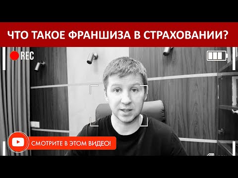 КАСКО | ЧТО ТАКОЕ ФРАНШИЗА? | ПРОСТО О СТРАХОВАНИИ.