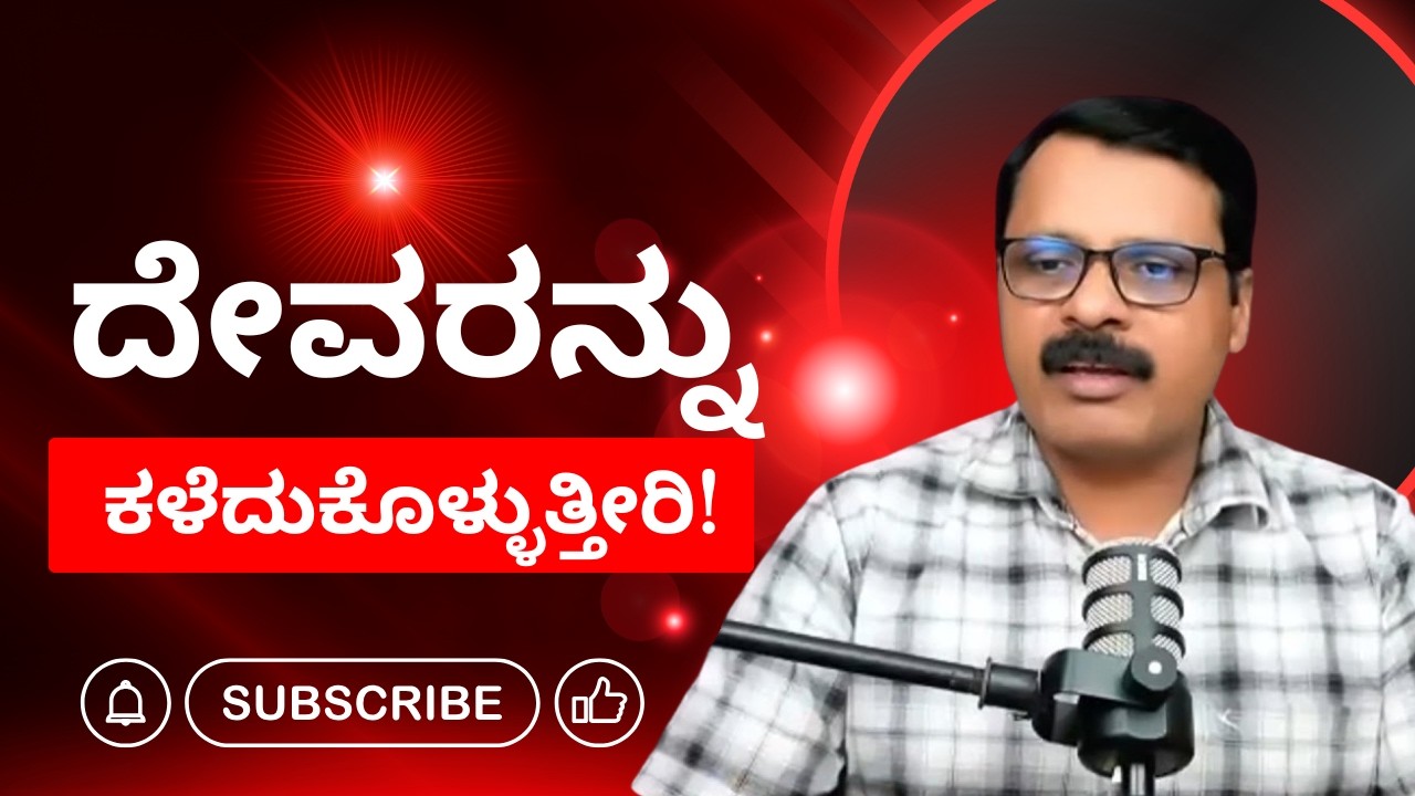ನೀವು ಆರಾಮದಾಯಕವಾಗಿರಲು ಬಯಸಿದರೆ, ದೇವರನ್ನು ಕಳೆದುಕೊಳ್ಳುತ್ತೀರಿ! Discovering God Leads To Discovering Self!