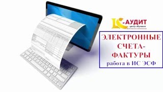 Электронные счета-фактуры. Работа в ИС ЭСФ. Электронные счета-фактуры. Работа в ИС ЭСФ.