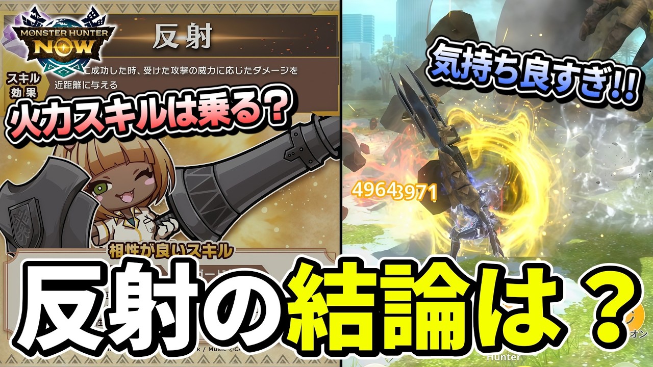 【ぶっ壊れ】新スキル『反射』はガリロ型必須級！検証したら想像以上でした！【モンハンNow】