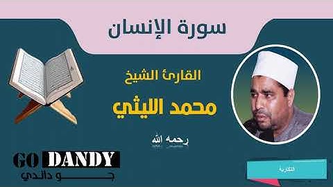 سورة  الإنسان للشيخ  محمد الليثي رحمه الله