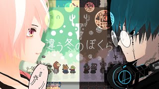 【違う冬のぼくら】後編/見える景色がそれぞれ違っても…ぼくらなら冬を越えられるよな？！【Vtuber/ハダカデバネズミ/ダークマターやす】