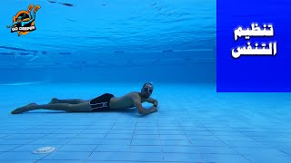 تعلم السباحة | اهم مهارات تنظيم التنفس تحت الماء