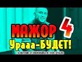 Ура! МАЖОР 4 будет –  Информация Жижикина от 17 декабря 2018 года !