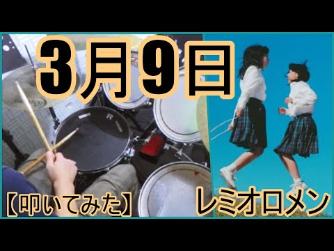 3月9日 - レミオロメン
