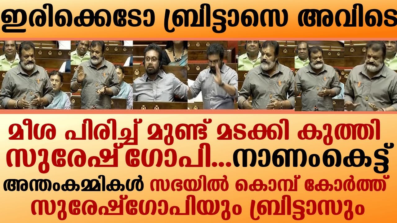 ഇരിക്കെടോ ബ്രിട്ടാസെ അവിടെ മീശ പിരിച്ച് മുണ്ട് മടക്കി കുത്തി സുരേഷ്‌ഗോപി നാണംകെട്ട് അന്തംകമ്മികൾ
