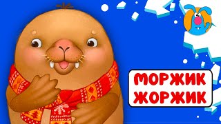 МОРЖИК-ЖОРЖИК ♫ ☺ ВЕСЁЛАЯ  МУЛЬТиПЕСЕНКА ДЛЯ ДЕТЕЙ ☺ ♫ 0+