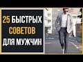 25 модных советов на скорую руку