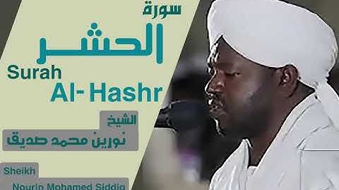 الشيخ نورين محمد صديق سورة الحشر Sheikh | Nourin Mohamed Siddig |Surah Al-Hashr