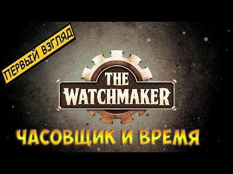 The Watchmaker(2018)☻ЧАСОВЩИК И ВРЕМЯ - ПЕРВЫЙ ВЗГЛЯД