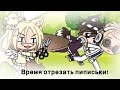 |🌿| НАРКОМАНИЯ ИЗ ТИК ТОКА |🌿| Gacha club/ Gacha Life ||