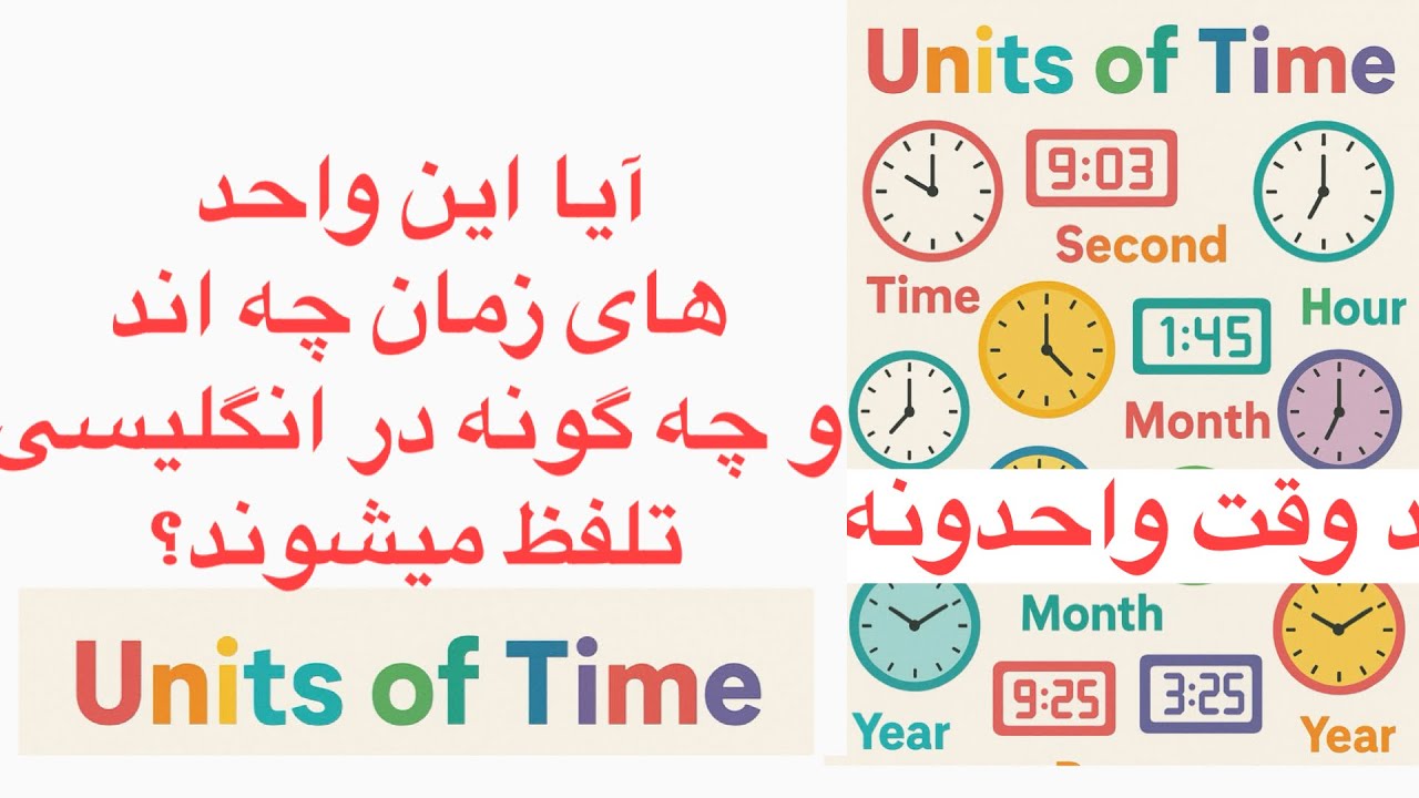انگلیسی (English). آیا این واحد های زمان چه اند و چه گونه در انگلیسی ...