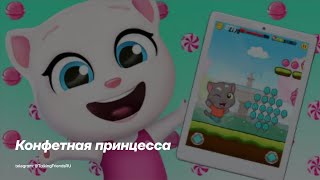 Говорящая Анджела играет в Говорящий Том: за конфетами - 👸Конфетная принцесса🍭 (Геймплей) | Субтитры screenshot 3