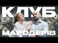 Господарський суд Києва проти Києва | Українці не вірять в силові органи | Клуб мародерів