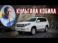 Джеремі Кларксон про Toyota Land Cruiser Prado (2014)