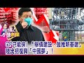 眼前大土坑「無路可走」 一張寧夏視察照意外曝「中國危機」？京東掛牌強壓阿里巴巴！中國電商市值暴增「超英趕美」？-【這！不是新聞 精華篇】20200612-6