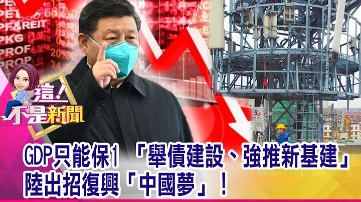 眼前大土坑“无路可走” 一张宁夏视察照意外曝“中国危机”？京东挂牌强压阿里巴巴！中国电商市值暴增“超英赶美”？-【这！不是新闻 精华篇】20200612-6 - 天天要闻