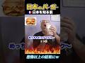 モスバーガーを知ったら…バーガー大好きフランス人がまさかのｗ
