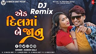 Dj Remix | એક દિલમાં બે જાનુ | Suresh Zala New Song 2023 | New DJ Remix 2023 | DJ Mukesh Sarat -2023