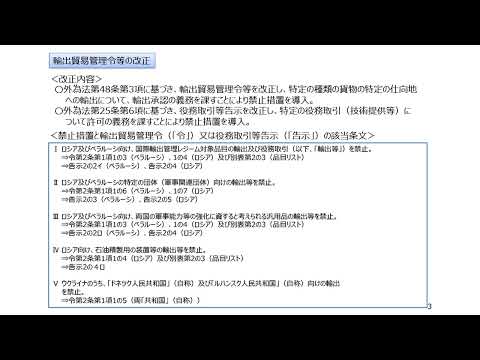 外為法に基づく輸出貿易管理令等の改正について（ロシア・ベラルーシ向け輸出禁止措置等）