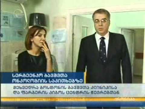 ამერიკული მხარის ვიზიტი ჯოენის კლინიკაში