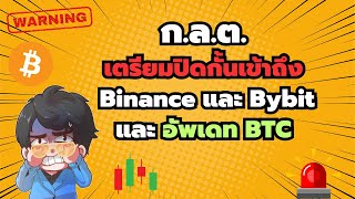 กลต เตรียมปิดกั้นเข้าถึง Binance และ Bybit อัพเดท BTC