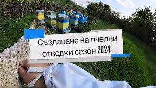 Създаване на отводки Април 2024