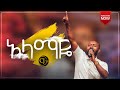 አላማዬ Pastor Biniyam Wale Live Worship CJTV 2020 አላማዬ Pastor Biniyam Wale Live Worship CJTV 2020