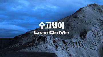 수고했어 (Lean On Me) - Woodie Gochild, TRADE L, Sik-K (Official Audio)