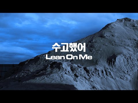 수고했어 (Lean On Me) - Woodie Gochild, TRADE L, Sik-K (Official Audio)