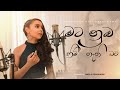 Mata Numba Himi Nathi Bewu | මට නුඹ හිමි නැති බැව් | Cover Version | Onela Denuhasni ft Amila Dilhan