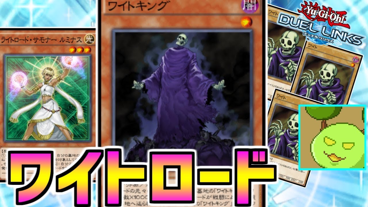 ライトロード×ワイト】これが！！ワイトロードデッキだ！！！【遊戯王 