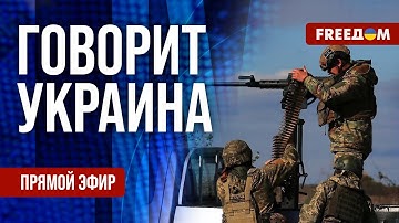 FREEДОМ. Говорит Украина. 1333-й день войны. Прямой эфир
