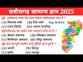 छत्तीसगढ़ सामान्य ज्ञान 2025 | CG POLICE BHARTI | CG CONSTABLE | Gk questions | Study04
