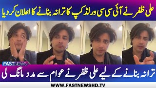 Ali Zafar announced to create title song for ICC World cup 2023 | Fast News HD