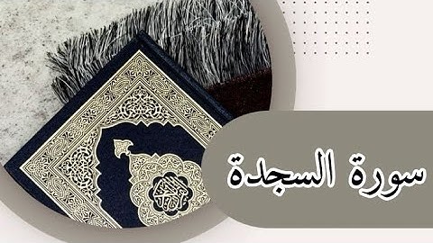 سورة السجدة كاملة بصوت أئمة المسجد النبوي الشريف