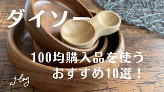 【ダイソー　Daiso】100圴購入品/買ってよかった！/天然素材のボウル・スプーン/シークヮーサーハンドジェル【シンプルな暮らし】