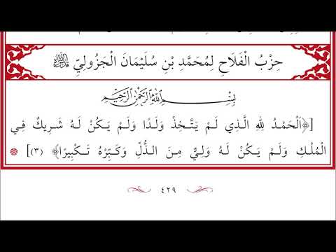    429 430       حزب الفلاح لمحمد بن سليمان الجزولي