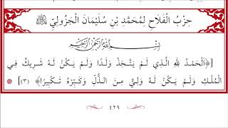 KULÛBU’D-DÂRİA 429-430 Hizbu’l-Felâh (Süleyman el-Cezûlî) - حزب الفلاح لمحمد بن سليمان الجزولي