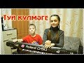 Гульфира и Нурислам Хасановы "ТУЙ КҮЛМӘГЕ" (Татарская песня 14.12.2018)