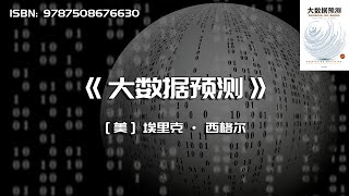 《大数据预测》告诉你谁会点击、购买、死去或撒谎
