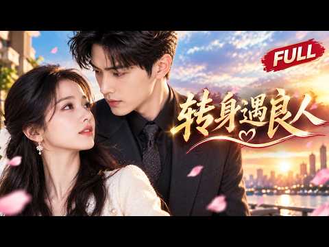 💥爆款短剧💥 | 【转身遇良人】【FULL】 | 重生 言情 | YOUKU Mini Drama