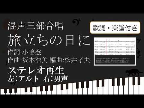 【合唱曲】 旅立ちの日に ステレオ再生 左アルト 右テノール 男声 歌詞 楽譜付き 小嶋登 坂本浩美 松井孝夫